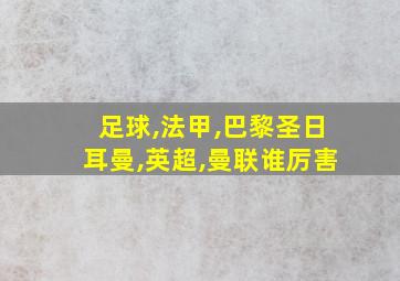 足球,法甲,巴黎圣日耳曼,英超,曼联谁厉害