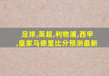 足球,英超,利物浦,西甲,皇家马德里比分预测最新