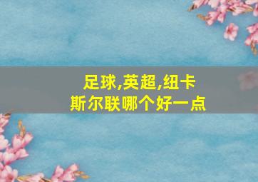 足球,英超,纽卡斯尔联哪个好一点