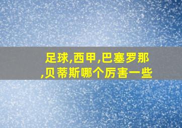 足球,西甲,巴塞罗那,贝蒂斯哪个厉害一些