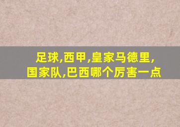 足球,西甲,皇家马德里,国家队,巴西哪个厉害一点