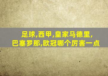 足球,西甲,皇家马德里,巴塞罗那,欧冠哪个厉害一点