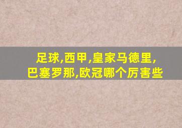 足球,西甲,皇家马德里,巴塞罗那,欧冠哪个厉害些