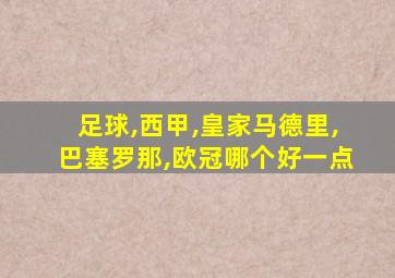 足球,西甲,皇家马德里,巴塞罗那,欧冠哪个好一点