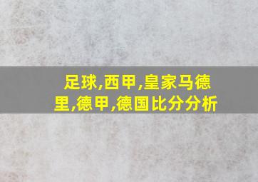 足球,西甲,皇家马德里,德甲,德国比分分析