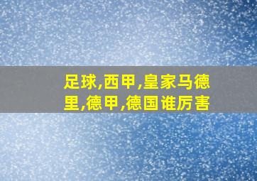 足球,西甲,皇家马德里,德甲,德国谁厉害