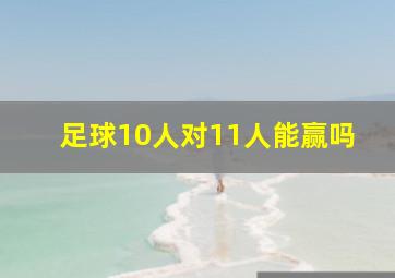 足球10人对11人能赢吗