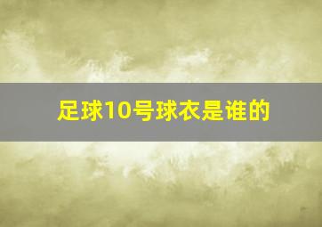 足球10号球衣是谁的