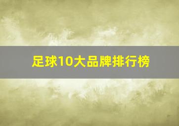 足球10大品牌排行榜