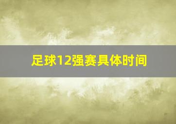 足球12强赛具体时间