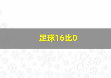 足球16比0