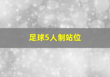 足球5人制站位