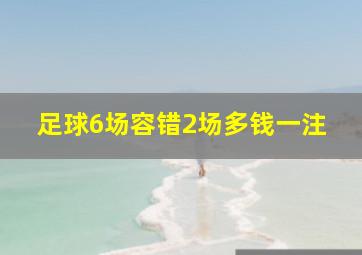 足球6场容错2场多钱一注