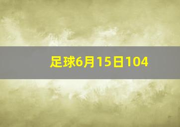 足球6月15日104