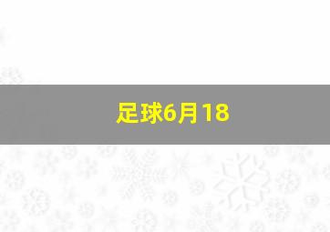 足球6月18