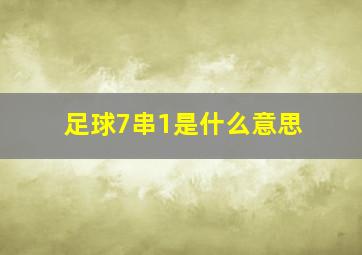 足球7串1是什么意思