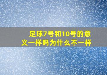 足球7号和10号的意义一样吗为什么不一样