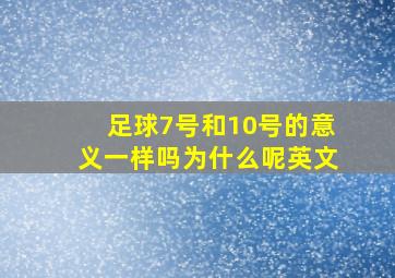 足球7号和10号的意义一样吗为什么呢英文