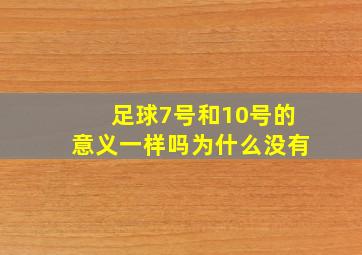 足球7号和10号的意义一样吗为什么没有