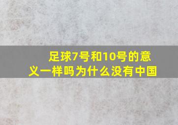 足球7号和10号的意义一样吗为什么没有中国