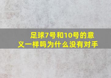 足球7号和10号的意义一样吗为什么没有对手