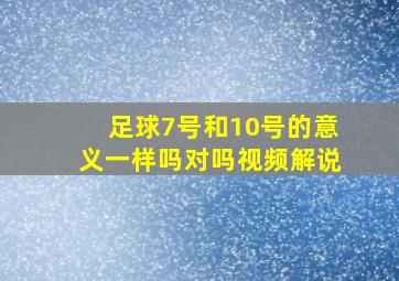 足球7号和10号的意义一样吗对吗视频解说