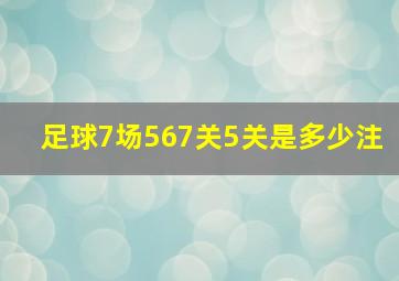 足球7场567关5关是多少注