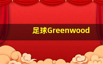 足球Greenwood