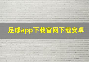 足球app下载官网下载安卓