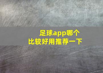 足球app哪个比较好用推荐一下