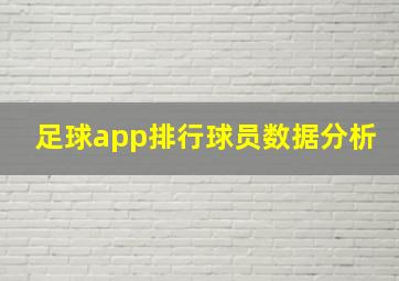 足球app排行球员数据分析