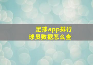 足球app排行球员数据怎么查