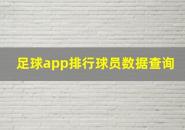 足球app排行球员数据查询