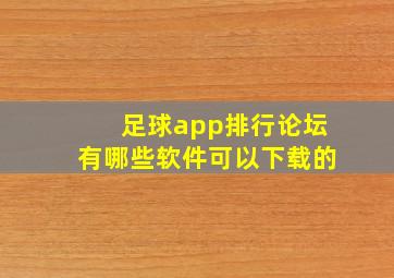 足球app排行论坛有哪些软件可以下载的