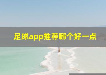 足球app推荐哪个好一点