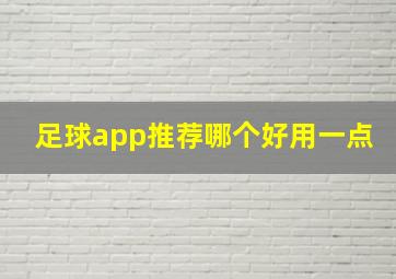 足球app推荐哪个好用一点