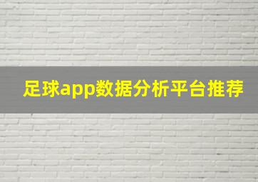 足球app数据分析平台推荐