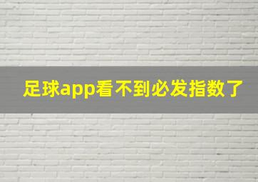 足球app看不到必发指数了