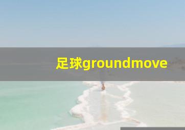 足球groundmove