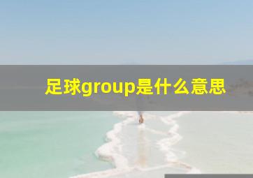 足球group是什么意思