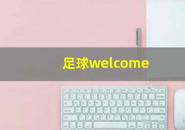 足球welcome