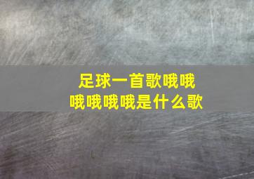 足球一首歌哦哦哦哦哦哦是什么歌