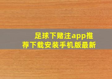 足球下赌注app推荐下载安装手机版最新