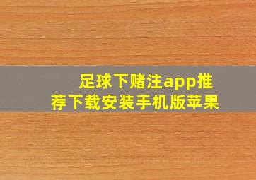 足球下赌注app推荐下载安装手机版苹果