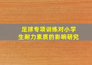 足球专项训练对小学生耐力素质的影响研究