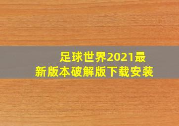 足球世界2021最新版本破解版下载安装