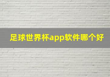 足球世界杯app软件哪个好