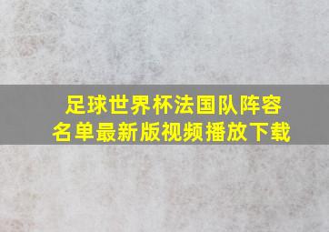 足球世界杯法国队阵容名单最新版视频播放下载