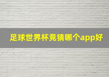 足球世界杯竞猜哪个app好