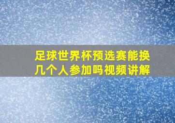 足球世界杯预选赛能换几个人参加吗视频讲解